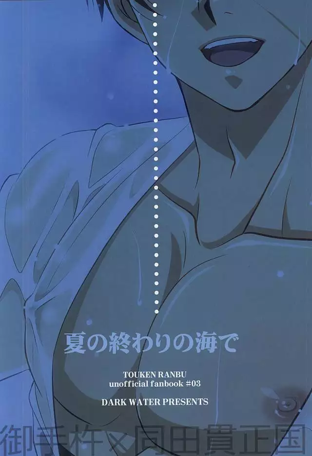 夏の終わりの海で