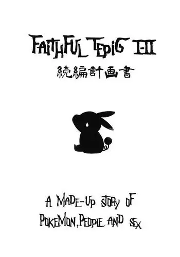 Faithful Tepig I-II Zokuhen Keikakusho