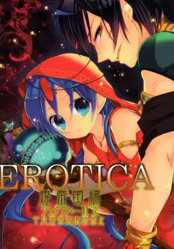 (C81) [@SIMAPAN (Rikoko)] EROTICA (Magi: The Labyrinth of Magic)