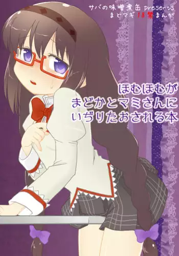 [Saba no Misoni Kan] Homuhomu ga Madoka to Mami-san ni Ijiritaosareru Hon (Puella Magi Madoka Magica) [English]