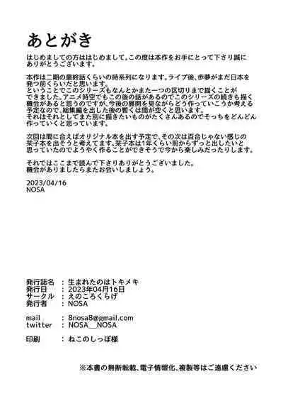 Umareta no wa Tokimeki | 屄来洞往·虹咲淫趴大爆干!