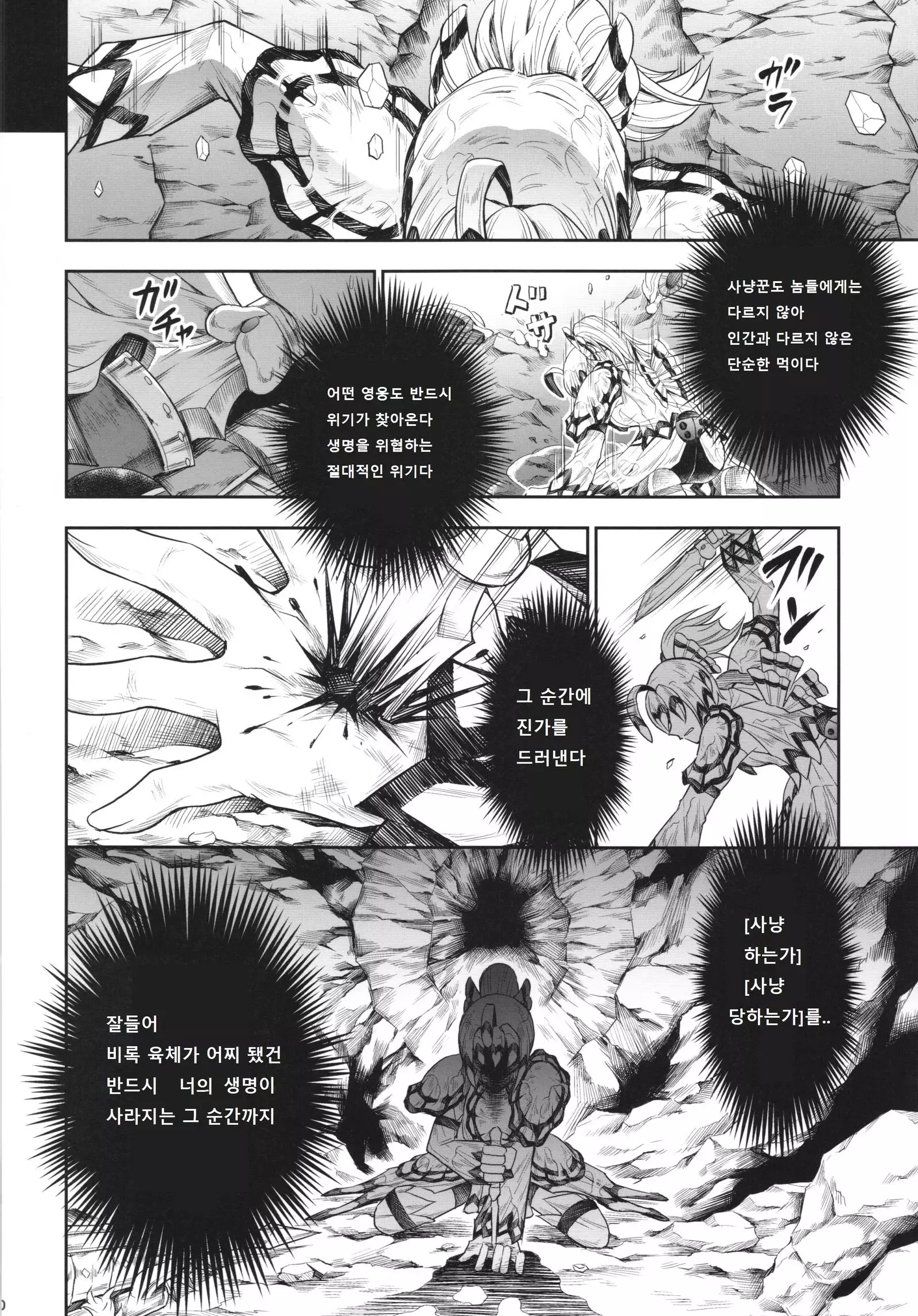 ソロハンターの生態 4 The Fifth Part