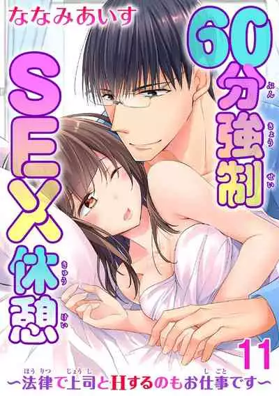 60分強制SEX休憩~法律で上司とHするのもお仕事です~【完全版】