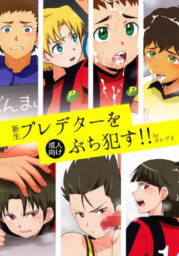 (Shota Scratch 19) [Sushipuri (Kanbe Chuji)] Shinsei Predator o Buchi Okasu!! (Ginga e Kickoff!!)