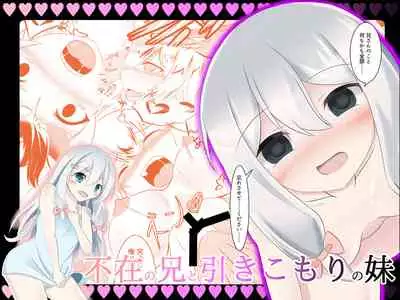 不在の兄と引きこもりの妹