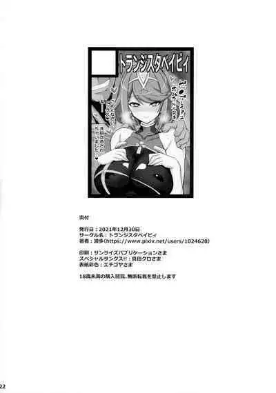 (C99) [Transistor Baby (Hata)] ♀ Blade Sennou ~ Netorare ta Ten no Seihai ~ | Blade Hypnosis ~ The NTR'd Heavenly Holy Grail (Xenoblade 2) [English] {Doujins.com}