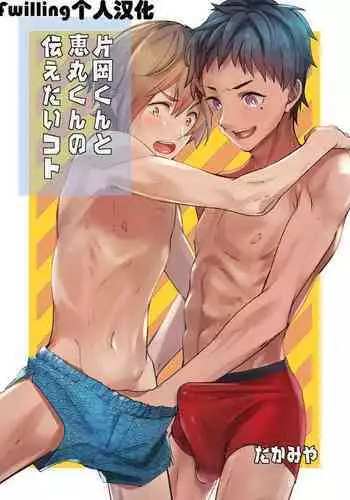 [Eichi Jijou (Takamiya)] Kataoka-kun to Emaru-kun no Tsutaetai Koto | 片冈君和惠丸君想传达的事 [Chinese] [Fwilling个人汉化] [Digital]