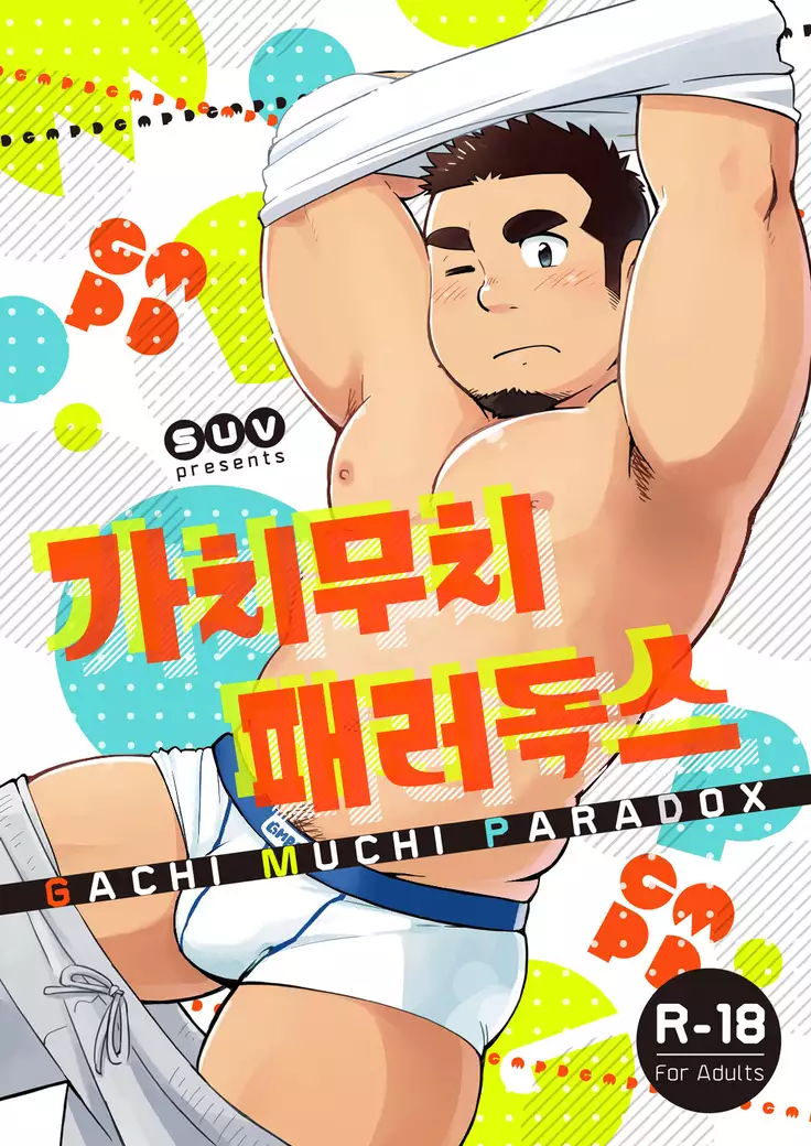 Gachimuchi Paradox | 가치무치 패러독스