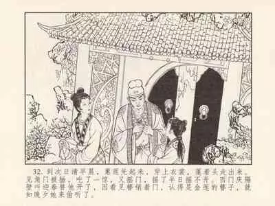 金瓶梅 第三回 宋慧莲偷期蒙厚爱 (八字金)[中国古善文化出版社]