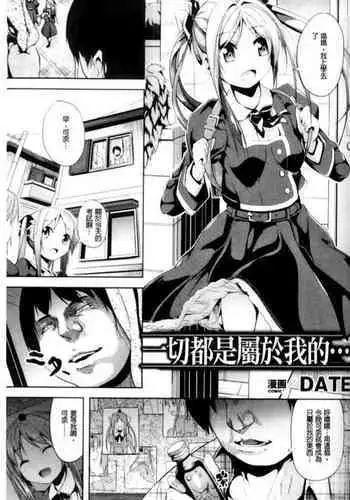 Subete wa Boku no Mono... | 一切都是屬於我的...