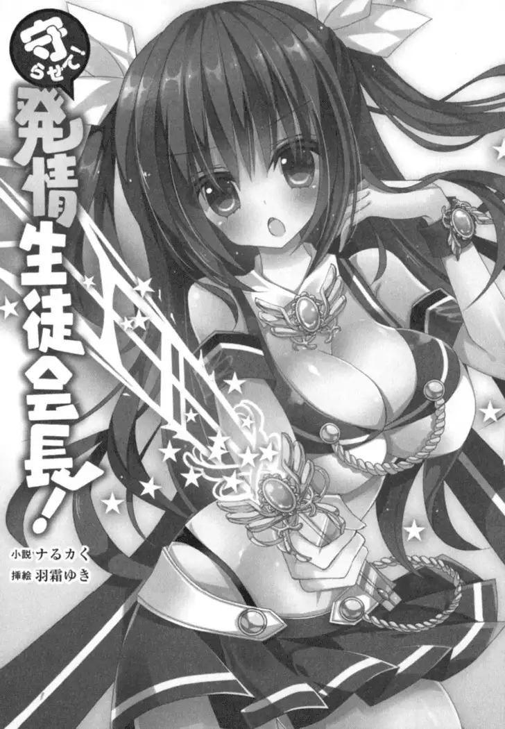 守らせて!発情生徒会長!