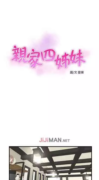 【周四连载】亲家四姐妹(作者:愛摸) 第1~61话