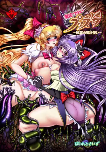 [Pintsize (Hozumi Touzi, TKS)] Tentacle Tamer PriSca ~The TentaScat Magician~