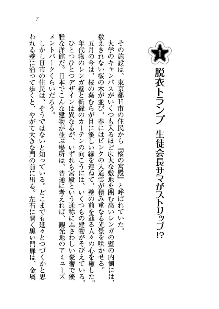 生徒会長を脱がそう!