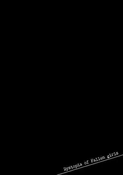 堕ちた乙女のディストピア
