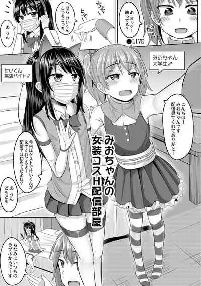 コスプレ好きな男の娘たち