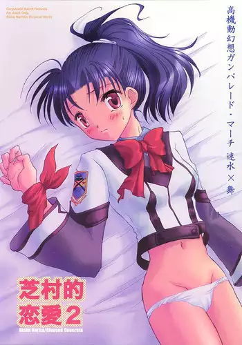 (C60) [Glassed Concrete (Narita Riuku)] Shibamurateki Renai 2 (Gunparade March)