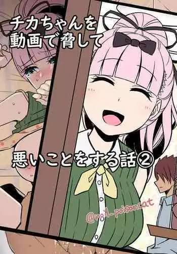 chikachan o douga de odoshite waruikoto o suruhanashi 2