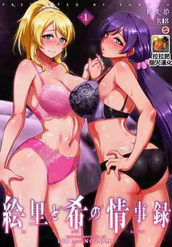 [Sobabu (Rasson)] Eri to Nozomi no Joujiroku 1 (Love Live!) [Chinese] [拉拉肥個人漢化] [Digital]
