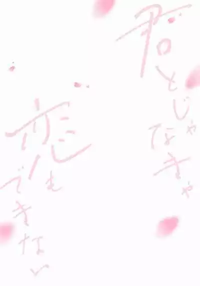 Kimi to janakya Koi mo Dekinai | 倘若不是你，恋爱就无从谈起 1-6