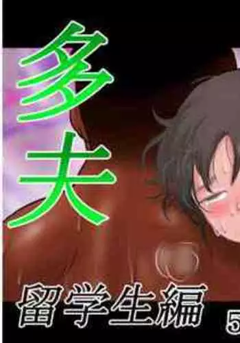 [Roji-ya] Tafu Ryuugakusei Hen