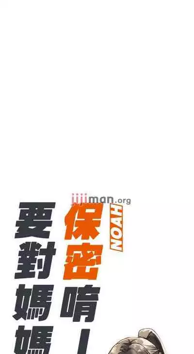 要对妈妈保密唷!(作者:NOAH) 第1~30话 mangaroshionline.blogspot.com