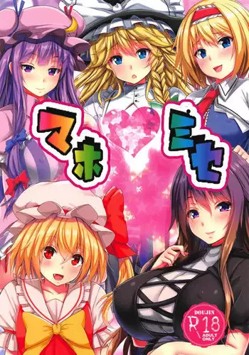 (C91) [Ebibinbintei (Ebi193)] Mahomise (Touhou Project)