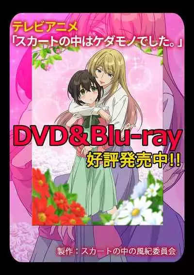 Skirt no Naka wa Kedamono deshita. Ch. 27