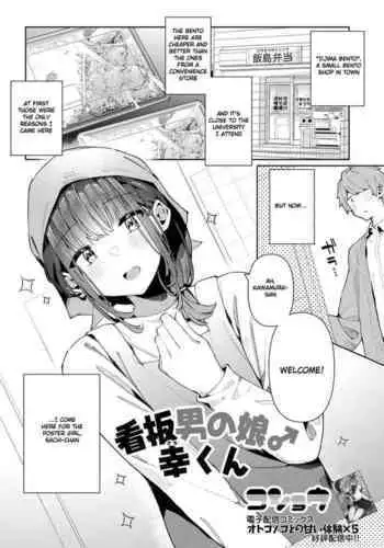 [Kosyo] Kanban Otoko no Ko♂ Sachi-Kun | Poster Girl♂ Sachi-Kun (Gekkan Web Otoko no Ko-llection! S Vol. 93) [English] [Digital]