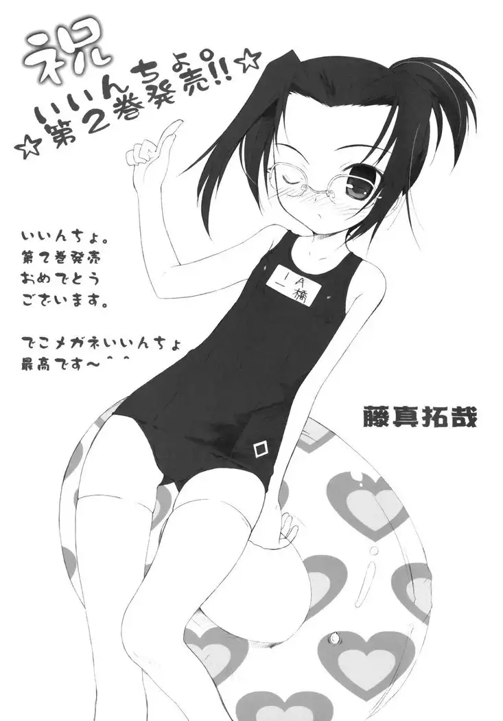 いいんちょ。 第02巻