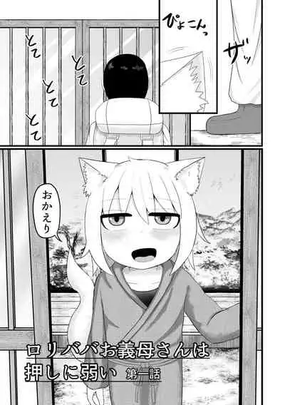 ロリババお義母さんは押しに弱い 總集編1