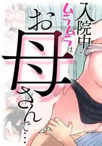 [Natsume Benkei] Nyuuin-chuu no Muramura wa Okaa-san de... [Chinese] [叉桑个人汉化]