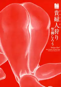 [Kasama Shirou] Kasama Shirou Sakuhin Dai Ichi Shou Kifujin Gari