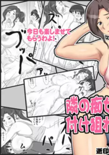 [Yukijirushi Nyuugyou (Yukijirushi)] Tonari no Chijo Oba-san ni Tsukenerawarete...