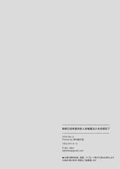 Suki na Ko ga Iru no ni Mahou Shoujo ni Okasareteimasu | 明明已经有喜欢的人却被魔法少女给侵犯了