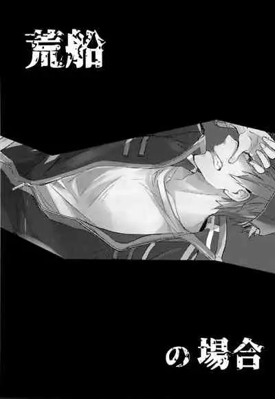 荒船隊がモブレされる話