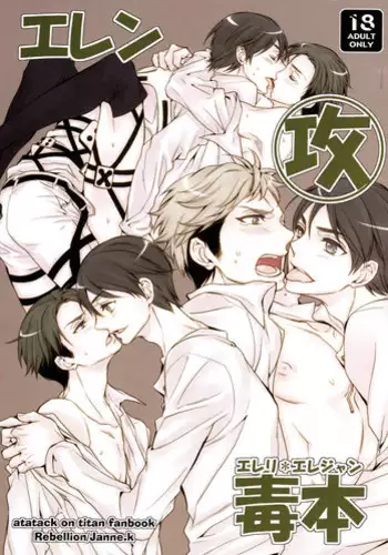 (SUPER22) [Rebellion (Janne Koheiji)] Eren Seme - Eren * Erejan Doku Hon (Shingeki no Kyojin)