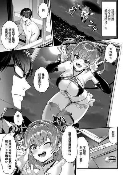 Zako Succubus-chan wa Semen ga Hoshii no!