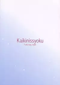 (C66) [Kaikinisshoku (Ayano Naoto)] Figure (Fate/stay night)
