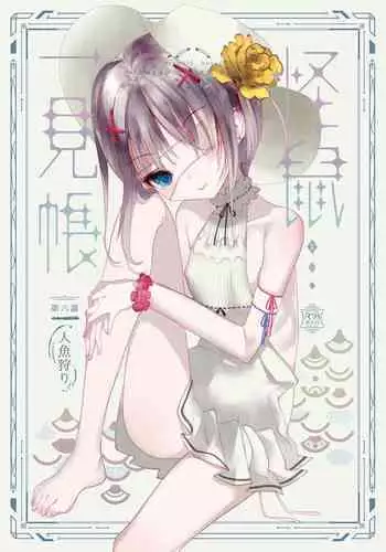 [111 Touban (1-gou)] Kaiso Ikken Chou Ningyo Kari [Chinese] [千帝灯汉化] [Digital]