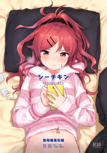 (C95) [Fuka Fuka (Sekiya Asami)] she:chicken (Qualidea Code) [Chinese] [兔司姬漢化組]