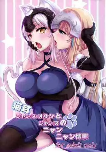 (C94) [Pandora Box (Hakomaru)] Nekomimi Jeanne Alter to Jeanne no Nyannyan Jouji (Fate/Grand Order) [Chinese] [吃棗藥丸個人翻譯]