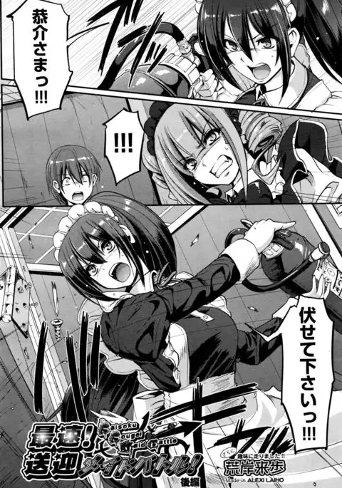 最速!!送迎メイドバトル!後篇