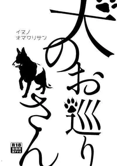Inu no Omawari-san