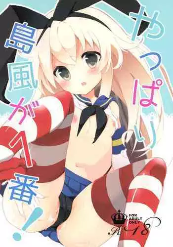(C88) [Clocha (Yukina Funa)] Yappari Shimakaze ga 1-ban! (Kantai Collection -KanColle-)