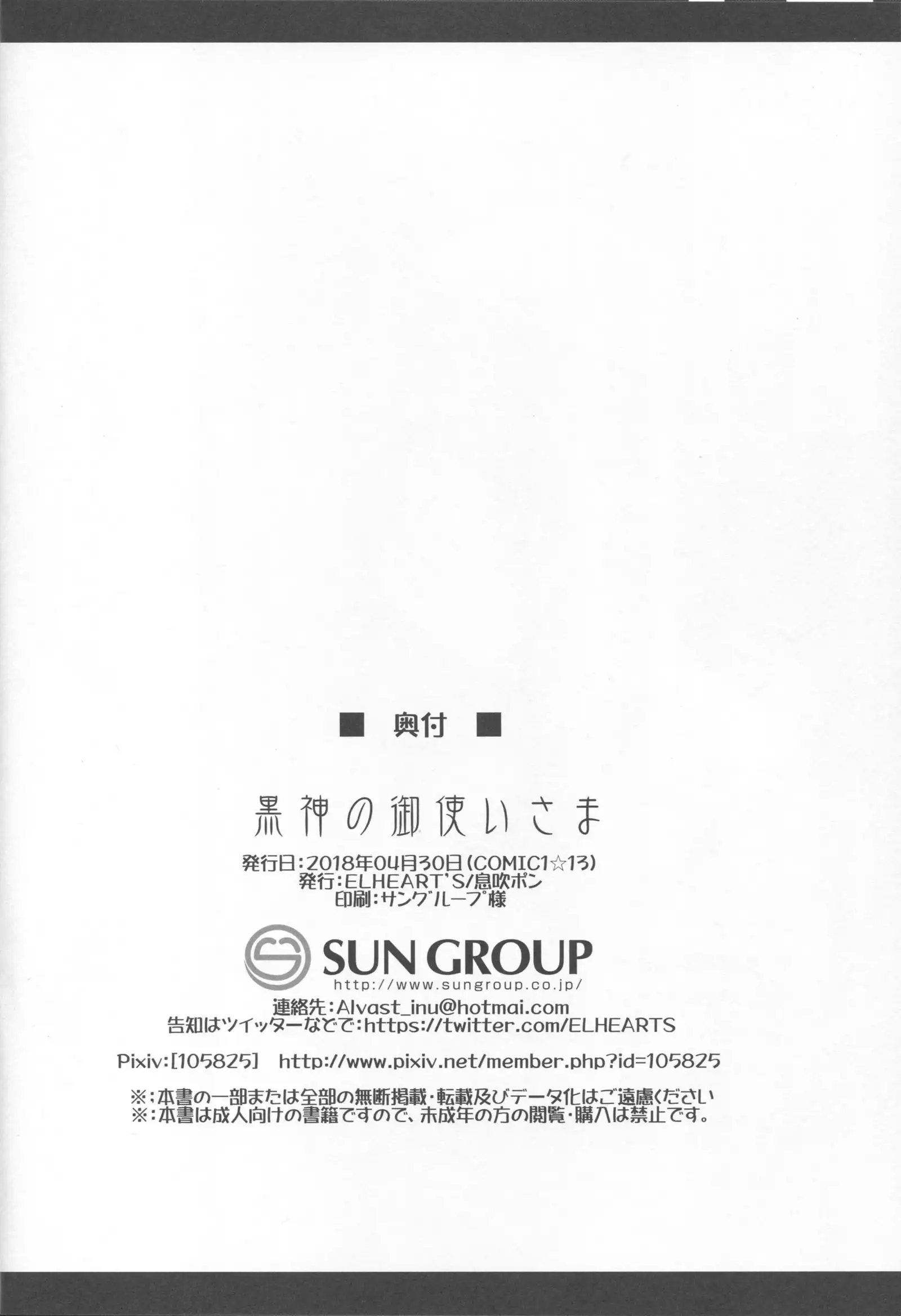 黒神の御使いさま