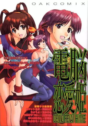 [Anthology] Dennou Renai Hime 1