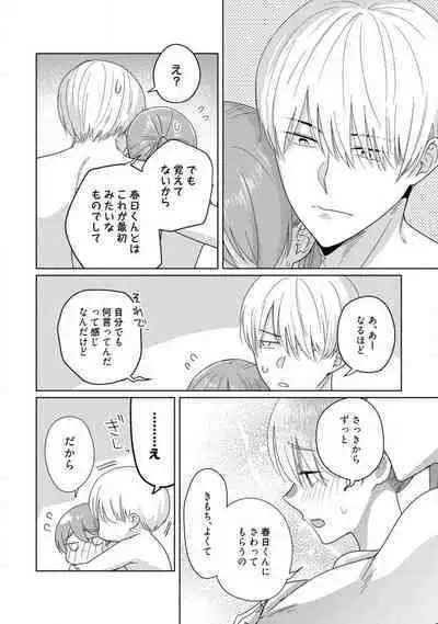 あの夜、覚えてますか？ 〜私にだけ激甘な春日くんと、体からのなりゆき交際〜 1-2