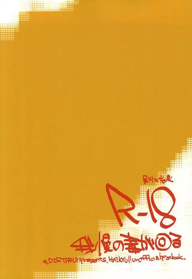 我慢の毒が回る