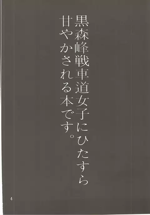 やさしい黒森峰
